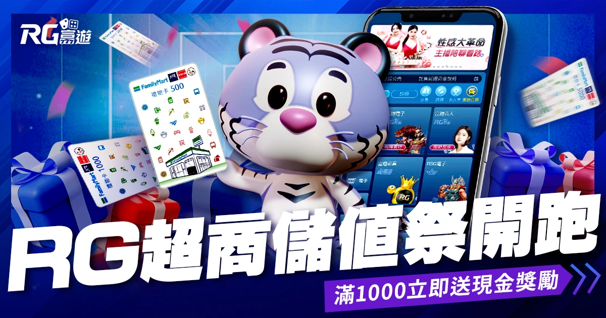 《RG超商儲值祭》開跑!滿1000送現金回饋+豪華禮券抽到手軟!