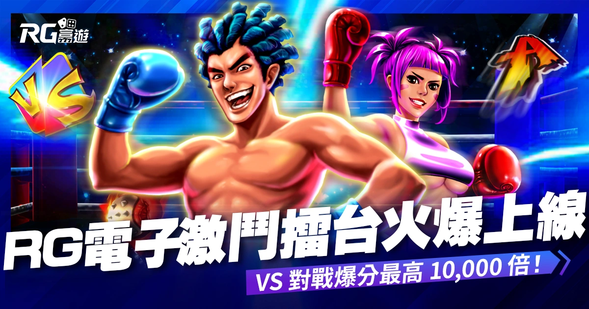 富遊娛樂城 RG電子《激鬥擂台》老虎機火爆上線!VS 對戰爆分最高 10,000 倍!