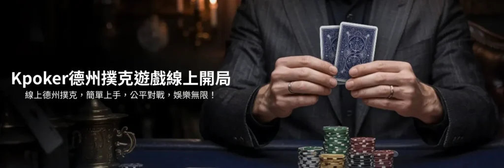 線上德州撲克首選Kpoker德州撲克：多種模式助你贏得高額獎金