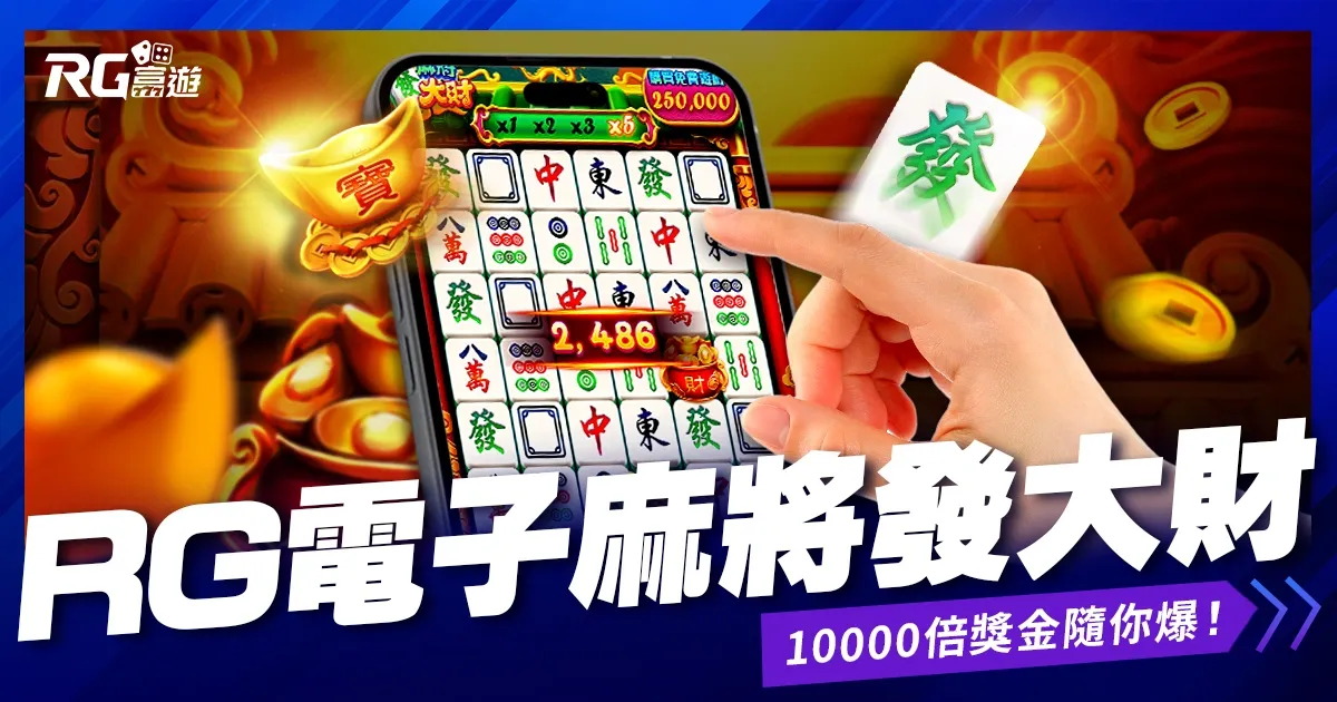 富遊娛樂城 RG電子《麻將發大財》老虎機|最容易爆分的老虎機台!10000倍獎金隨你爆!