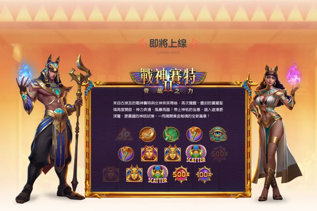 富遊娛樂城 戰神賽特2:覺醒之力