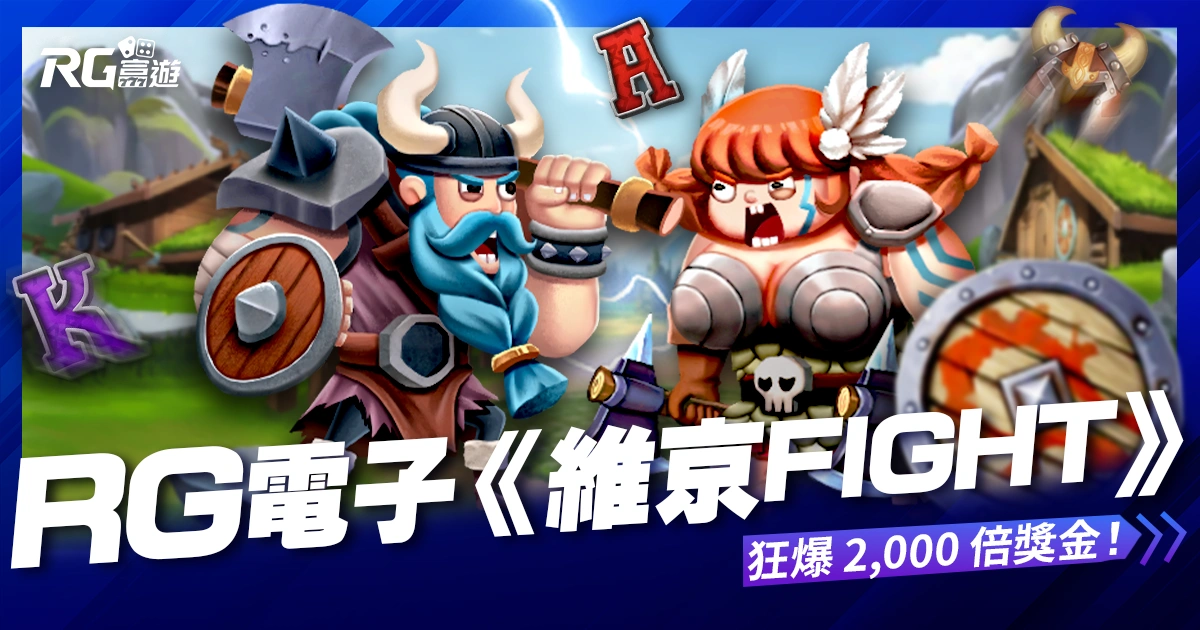 富遊娛樂城 RG電子《維京Fight》老虎機:化身維京戰士狂爆 2000 倍獎金!