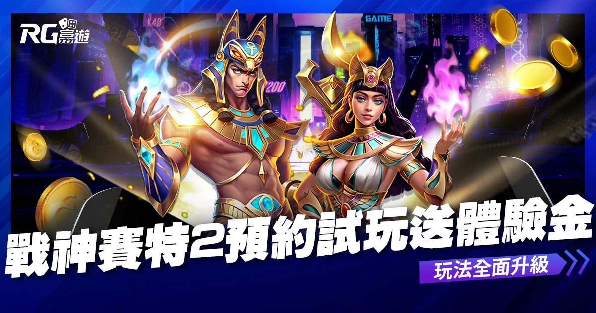富遊娛樂城 《戰神賽特2:覺醒之力》即將上線!立即預約送體驗金免費試玩!