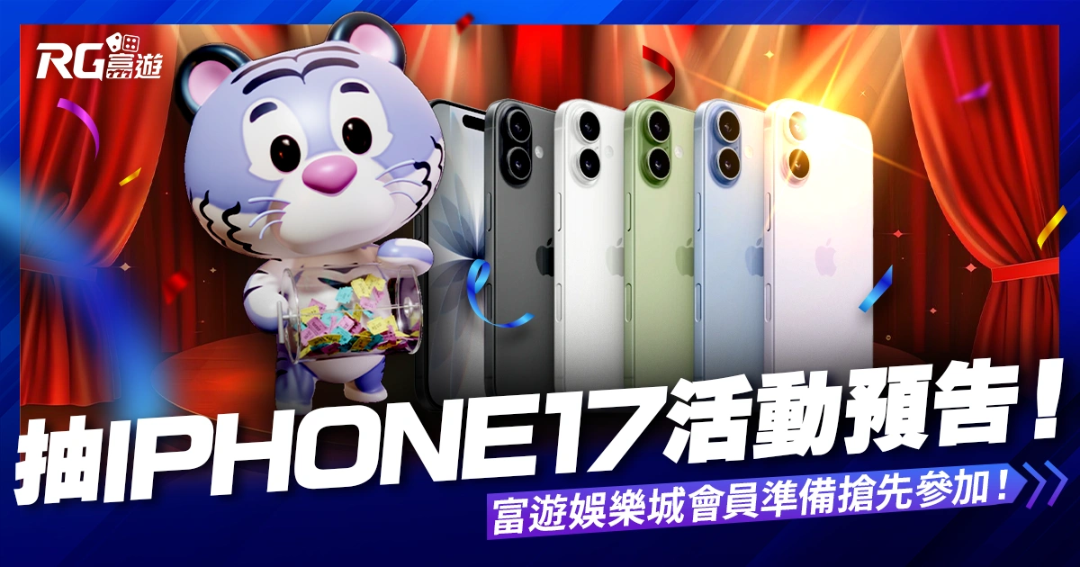 抽 iPhone17 活動預告!10/1 富遊娛樂城會員準備搶先參加!