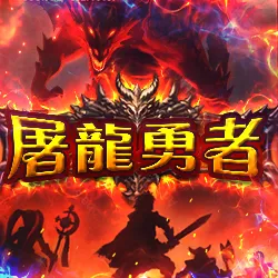 富遊娛樂城 RG電子:屠龍勇者老虎機