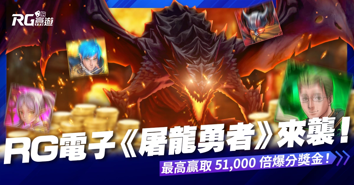 富遊娛樂城 RG電子《屠龍勇者》來襲!勇者挑戰巨龍、最高贏取 51,000 倍爆分獎金!