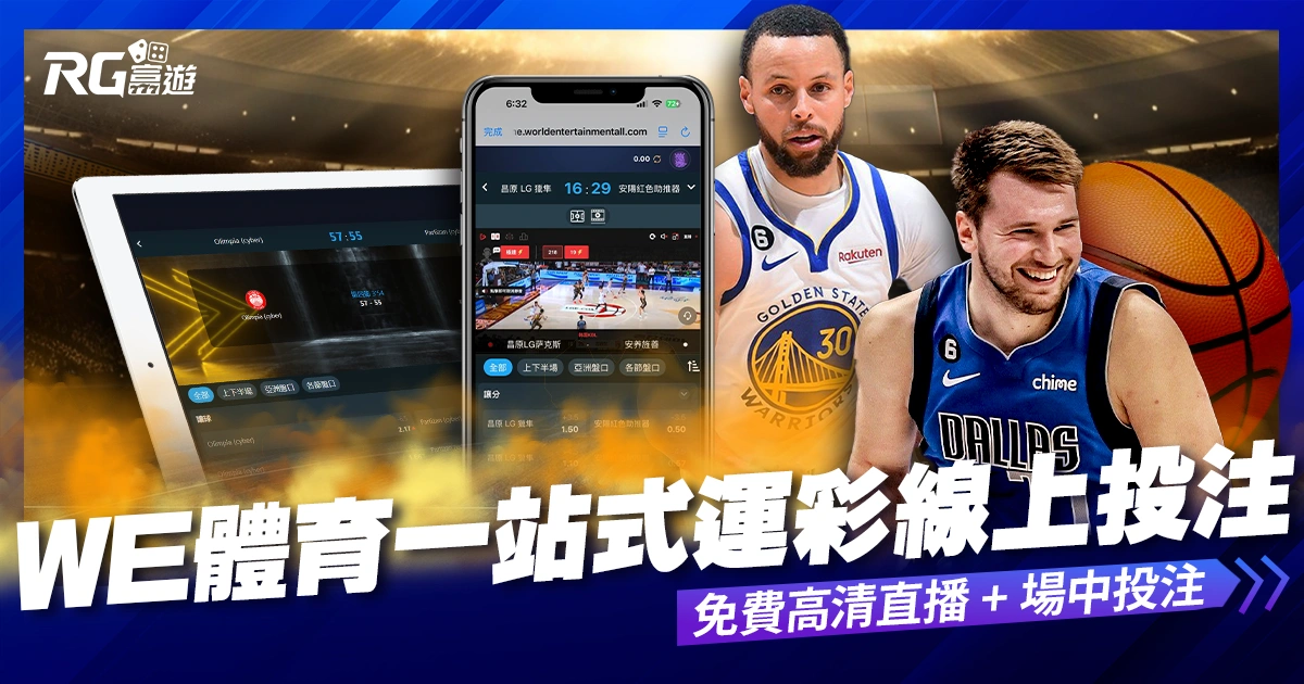 富遊娛樂城 WE 體育:一站式運彩線上投注體驗,免費高清直播 + 場中投注