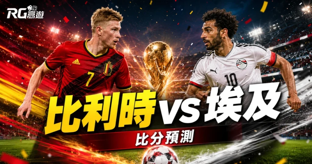 2026世界盃比利時 vs 埃及比分預測：賽前完整評估與勝負分析
