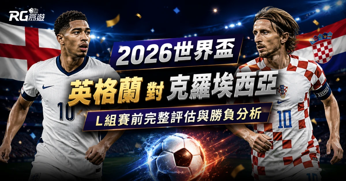 2026世界盃英格蘭 vs 克羅埃西亞預測:L組賽前完整評估與勝負分析