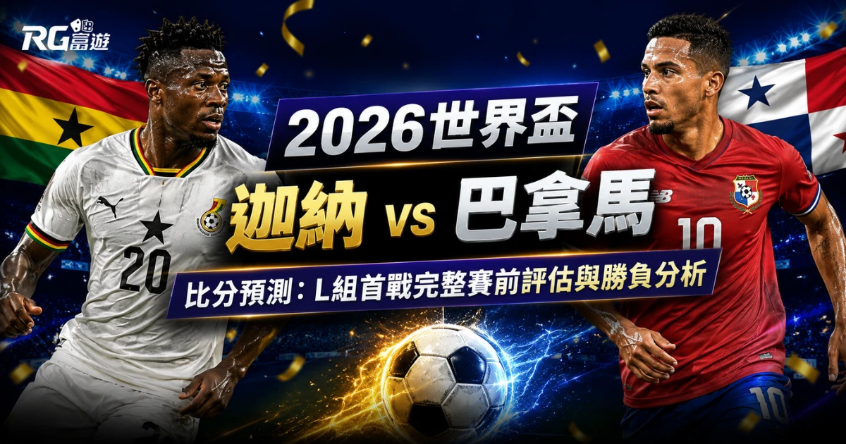 2026世界盃迦納 vs 巴拿馬比分預測:完整賽前評估與勝負分析