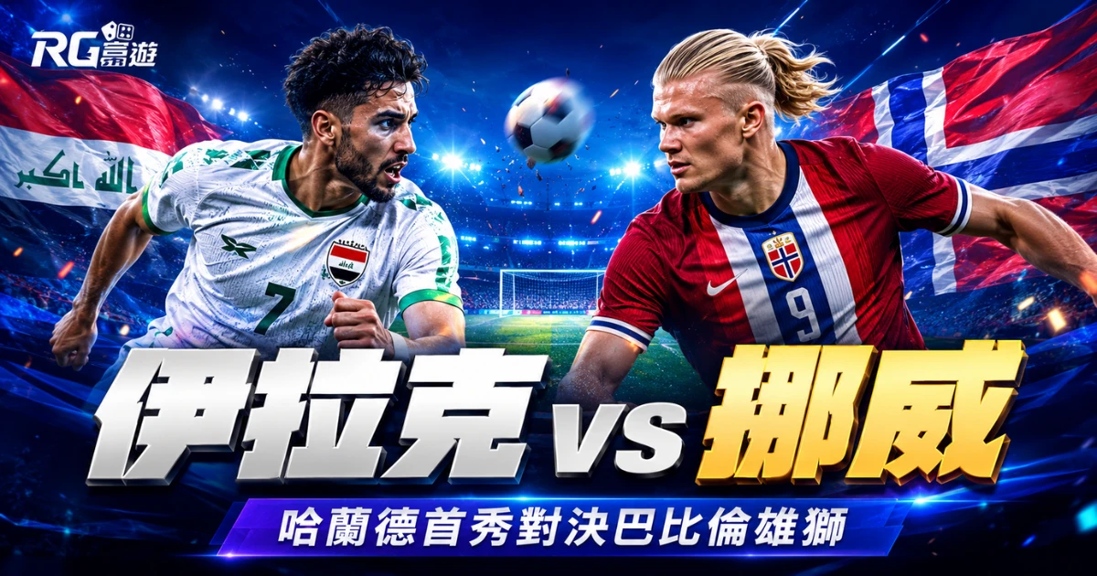 2026世界盃伊拉克 vs 挪威比分預測:哈蘭德首秀對決巴比倫雄獅