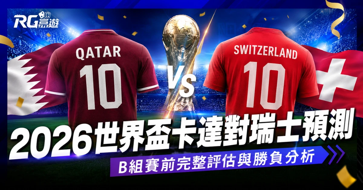 2026世界盃卡達對瑞士預測:B組賽前完整評估與勝負分析