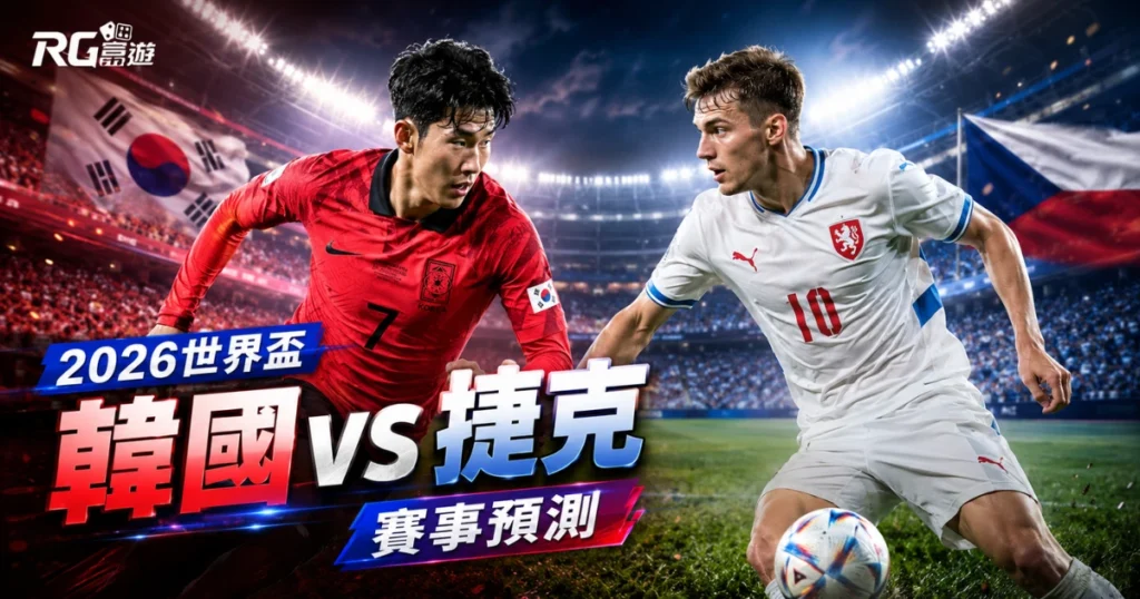 2026世界盃韓國vs捷克賽事預測：五大數據指標全面分析！