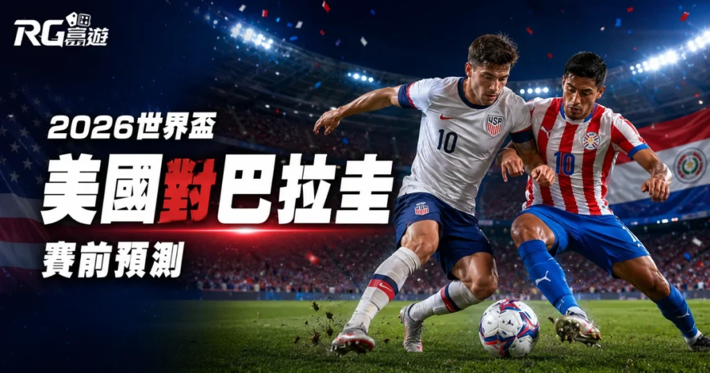2026世界盃美國對巴拉圭：勝負預測、歷史交手記錄與賽前完整分析