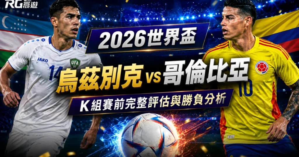 2026世界盃烏茲別克 vs 哥倫比亞預測：賽前完整評估與勝負分析