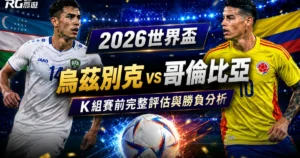 2026世界盃烏茲別克 vs 哥倫比亞預測:賽前完整評估與勝負分析