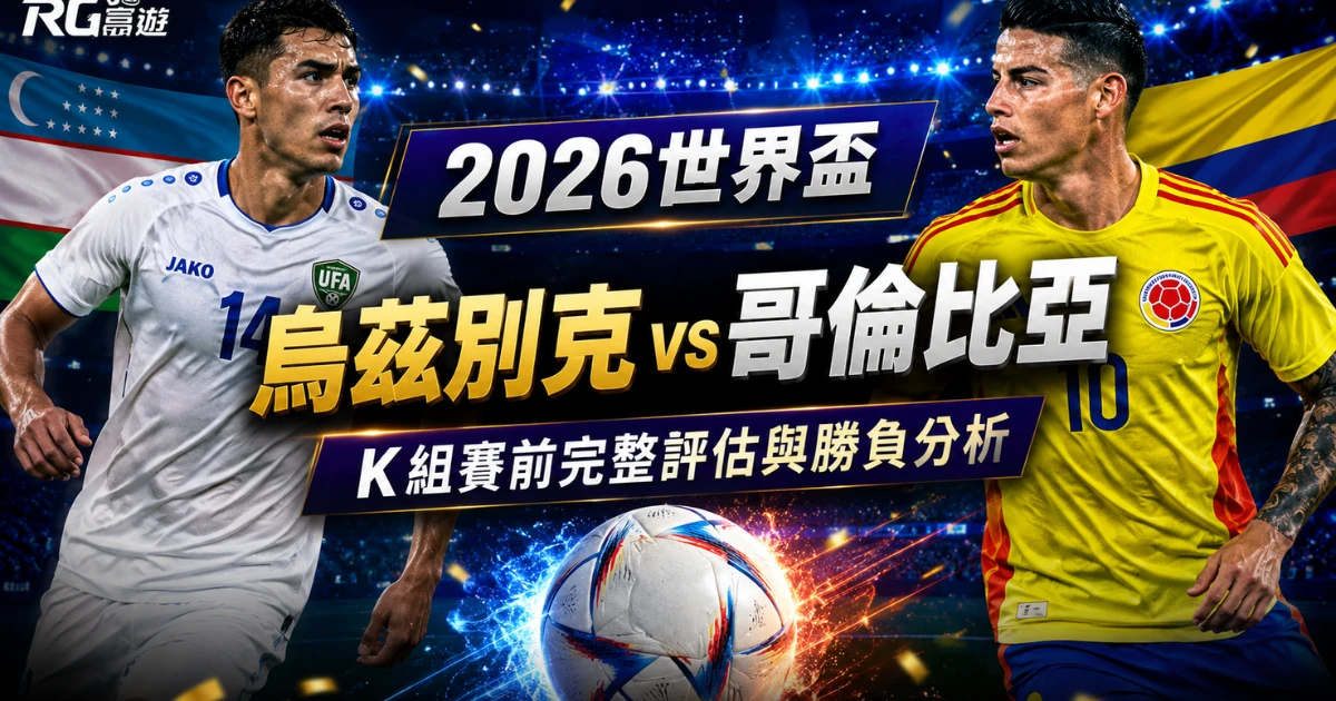 2026世界盃烏茲別克 vs 哥倫比亞預測:賽前完整評估與勝負分析