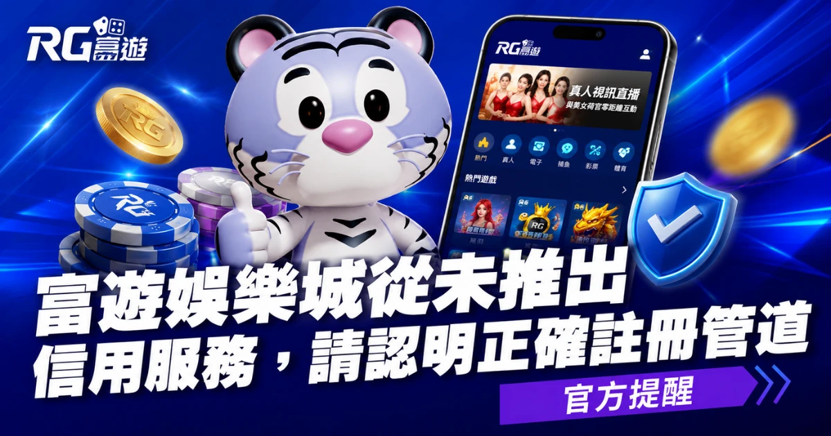 富遊娛樂城 RG有信用版嗎?富遊娛樂城從未推出信用版服務,請認明正確管道